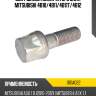 Болт шкива коленчатого вала mitsubishi 4b10 mitsubishi 1101a022
