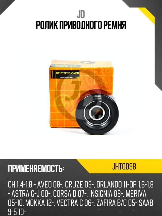Ролик приводного ремня jd jht0098