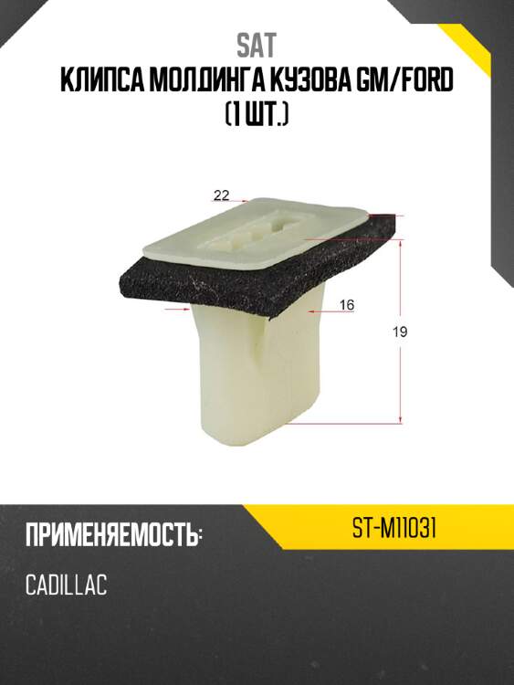 Клипса молдинга кузова gm sat st-m11031