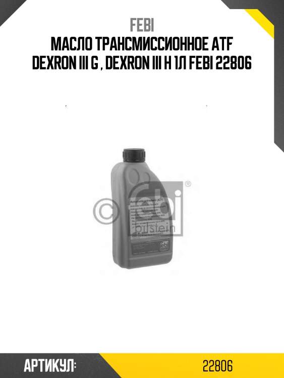 Масло трансмиссионное atf dexron iii g , dexron iii h 1л febi 22806