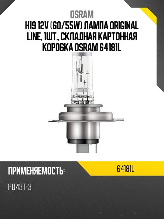 Лампа h19 12v 60/55w pu43t-3 original line качество оригинальной з/ч (оем) 1 шт. osram 64181l