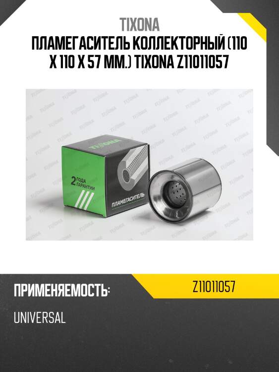 Пламегаситель коллекторный (110*110*57) z11011057 tixona