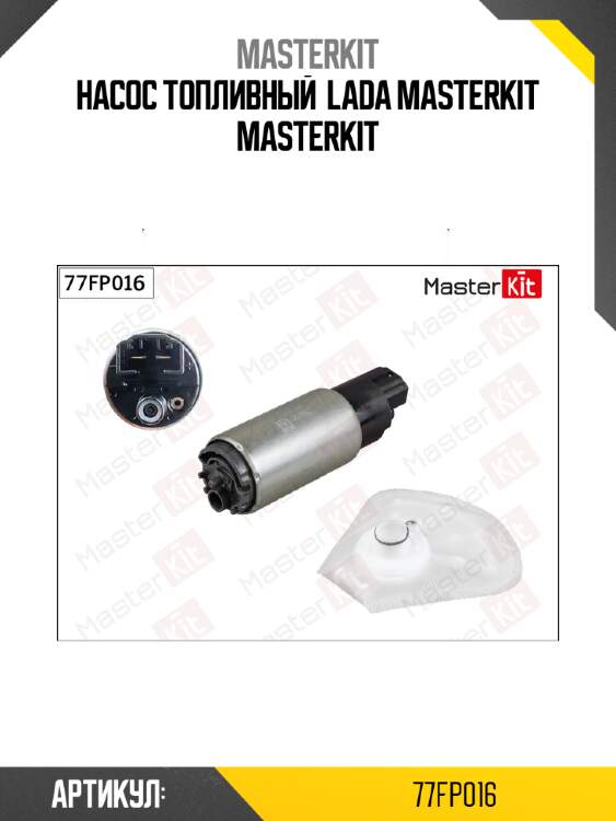 Насос топливный  lada masterkit masterkit