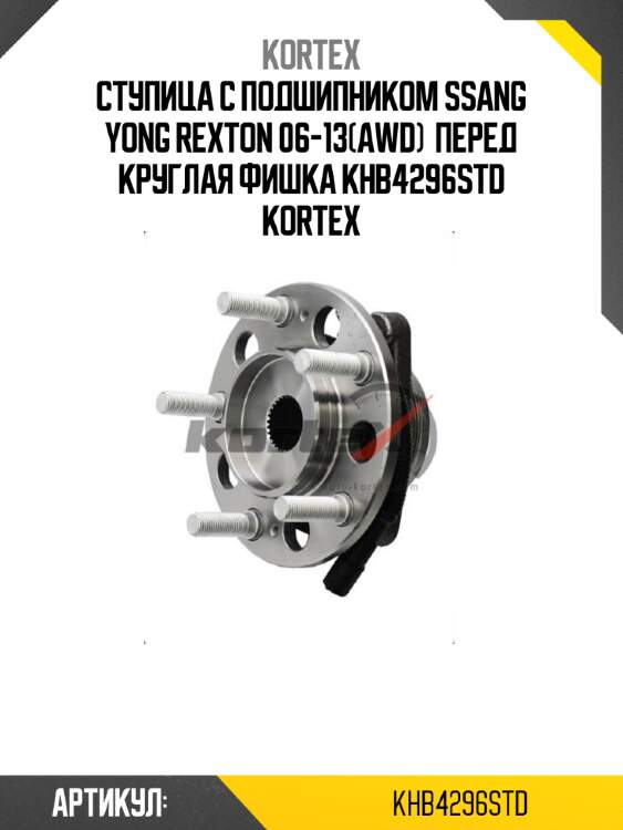 Ступица с подшипником ssang yong rexton 06-13(awd)  перед круглая фишка khb4296std kortex