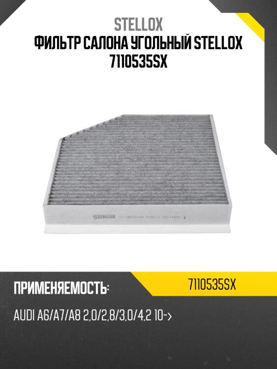Фильтр салона угольный, audi a6/a7/a8 2.0/2.8/3.0/4.2 10-