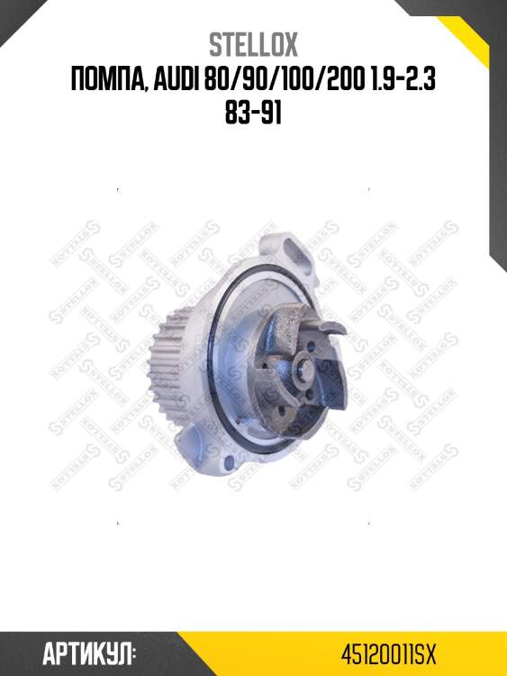 Помпа, audi 80/90/100/200 1.9-2.3 83-91