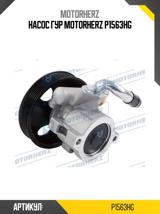 Насос гур motorherz p1563hg