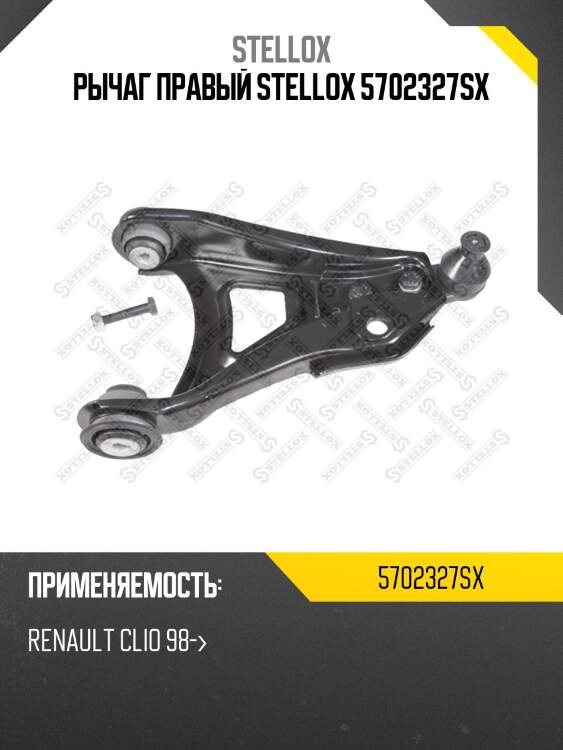 Рычаг правый stellox 5702327sx