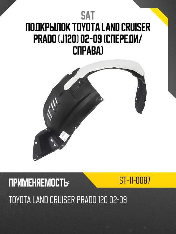 Подкрылок toyota land cruiser prado j120 02-09 спереди sat st-11-0087