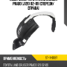 Подкрылок Toyota Land Cruiser Prado J120 02-09 Спереди SAT ST-11-0087