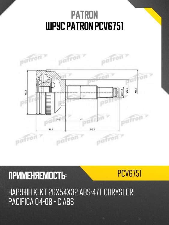 Шрус patron pcv6751
