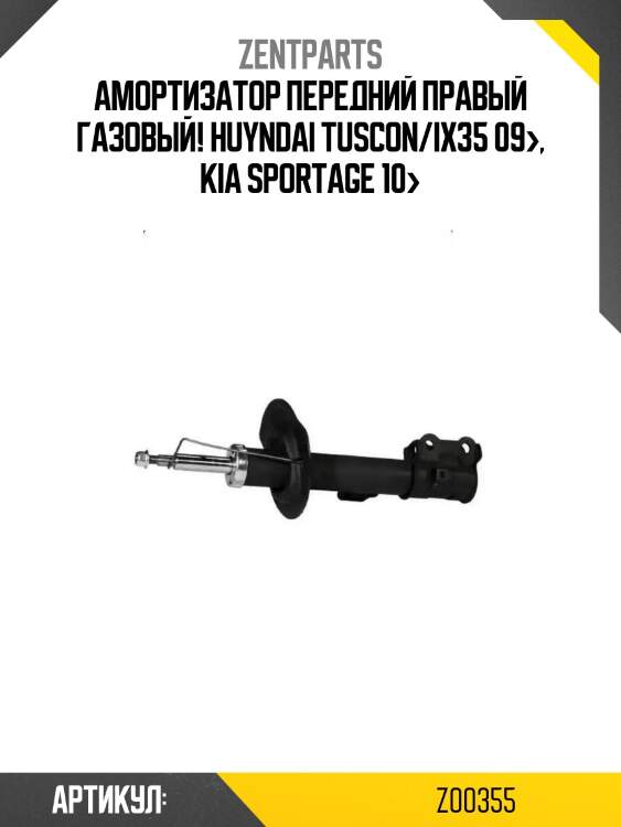 Амортизатор передний правый газовый!\ huyndai tuscon/ix35 09>, kia sportage 10>