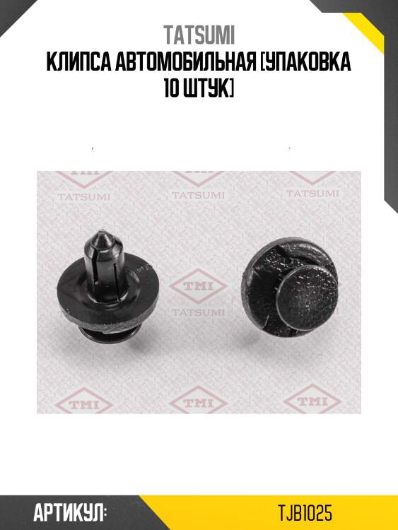 Клипса автомобильная [упаковка 10 штук]