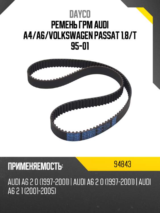 Ремень грм audi a4 dayco 94843