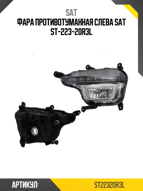 Фара противотуманная слева sat st-223-20r3l