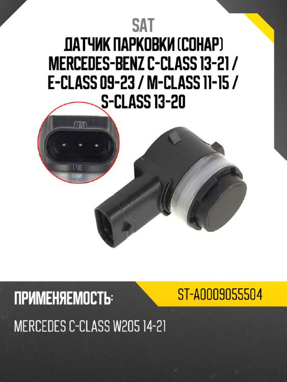 Датчик парковки сонар mercedes-benz c-class 13-21  sat st-a0009055504