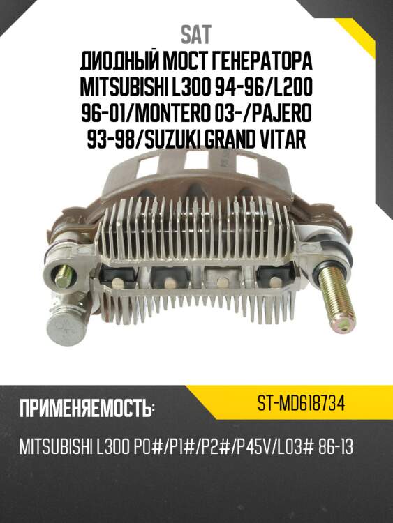 Диодный мост генератора mitsubishi l300 94-96 sat st-md618734