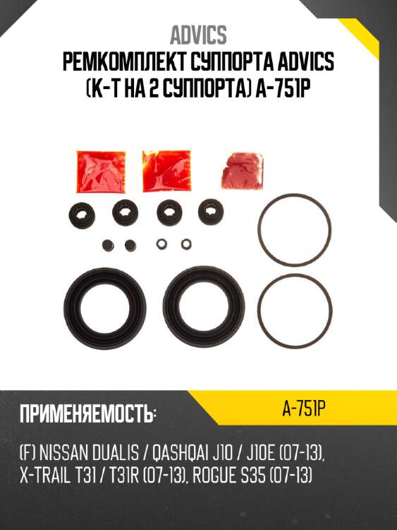 Ремкомплект суппорта advics (к-т на 2 суппорта) a-751p