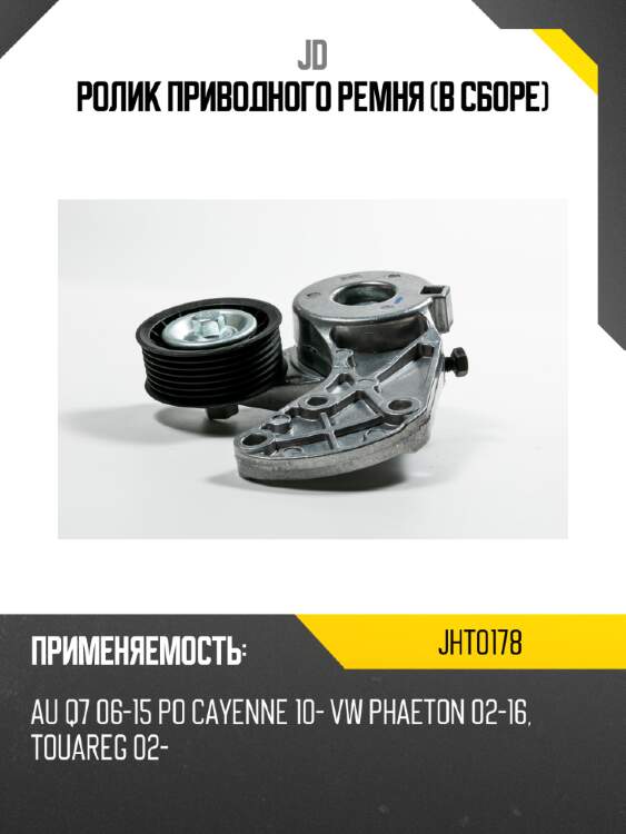 Ролик приводного ремня (в сборе) jd jht0178