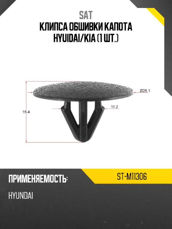 Клипса обшивки капота hyuidai sat st-m11306