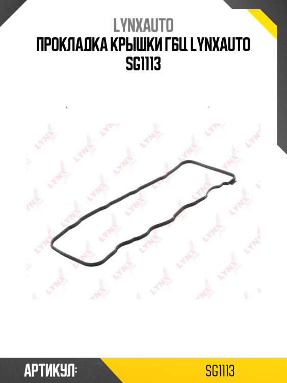 Прокладка крышки гбц lynxauto sg1113