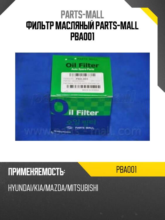 Фильтр масляный parts-mall pba001
