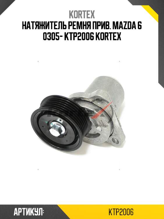 Натяжитель ремня прив. mazda 6 0305- ktp2006 kortex