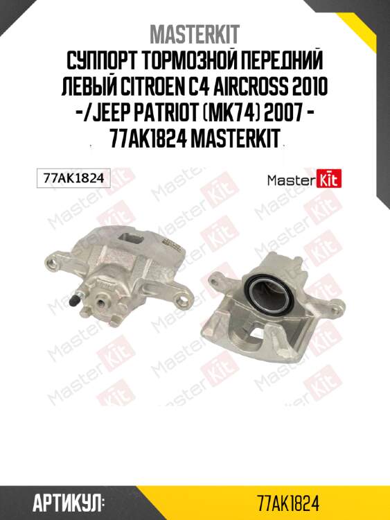 Суппорт тормозной передний левый citroen c4 aircross 2010 -/jeep patriot (mk74) 2007 - 77ak1824 masterkit