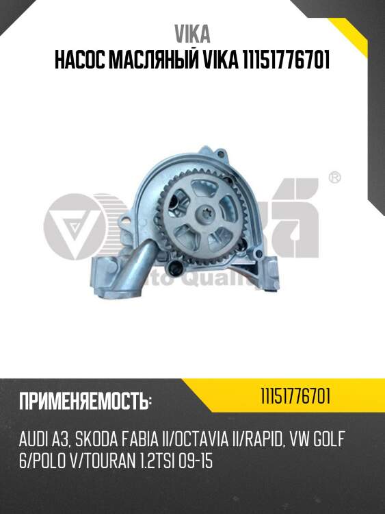 Насос масляный vika 11151776701