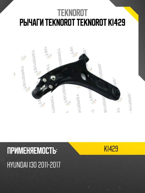 Рычаги teknorot teknorot ki429