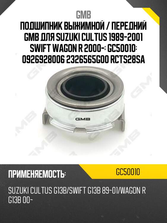 Подшипник выжимной / передний gmb для suzuki cultus 1989-2001 swift wagon r 2000-  gc50010  0926928006 2326565g00 rcts28sa