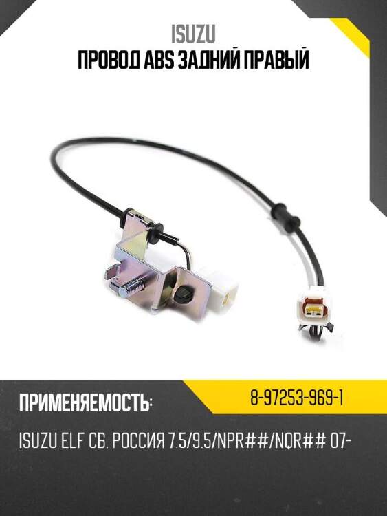 Isuzu провод abs задний правый 8972539691