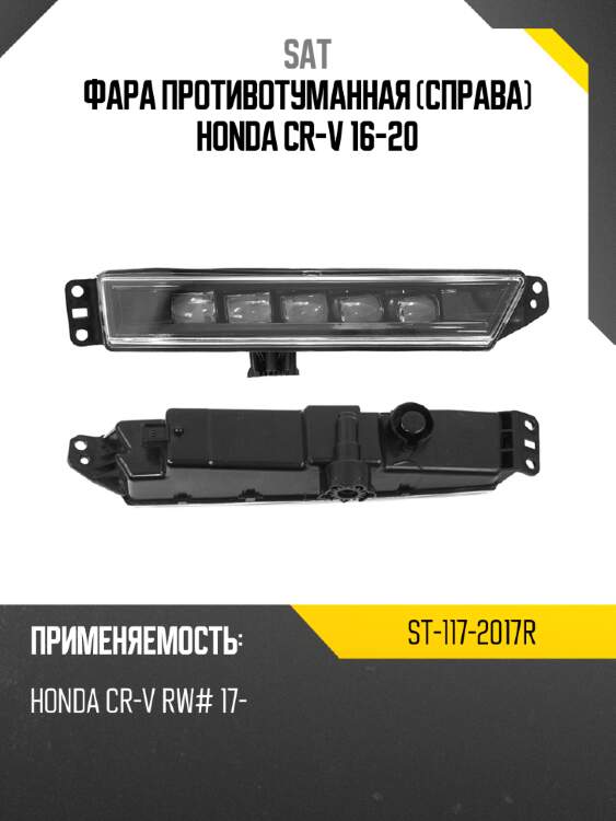 Фара противотуманная справа honda cr-v 16-20 sat st-117-2017r