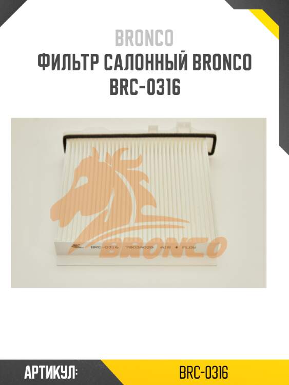 Фильтр салонный BRONCO  BRC-0316