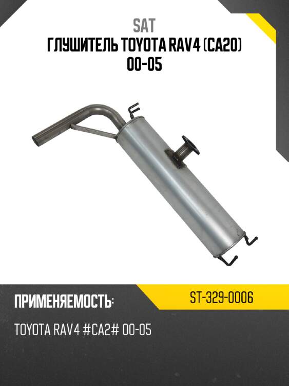 Глушитель toyota rav4 ca20 00-05 sat st-329-0006