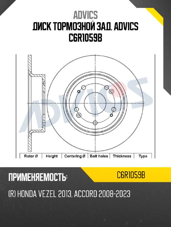 Диск тормозной зад. advics c6r1059b