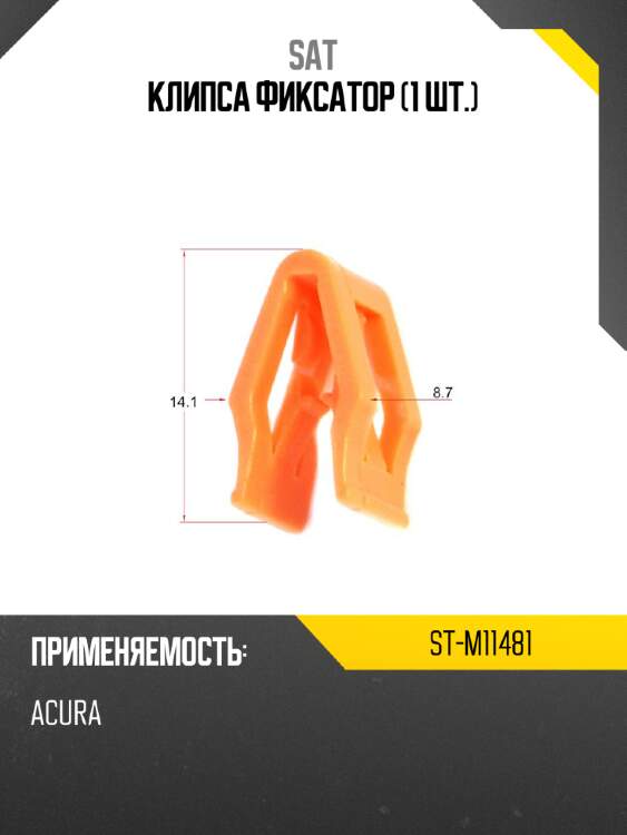 Клипса фиксатор 1 шт. sat st-m11481