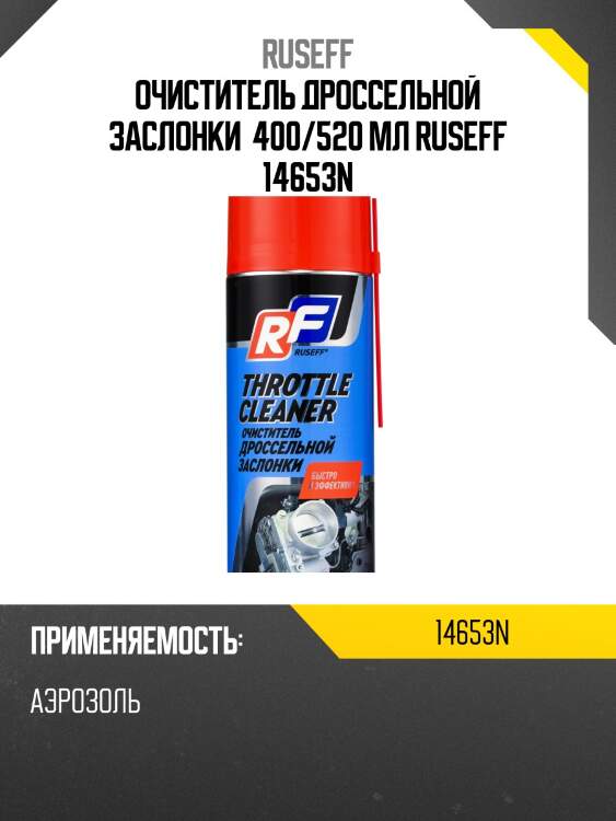 Очиститель дроссельной заслонки 400 мл (аэрозоль/баллон 520 мл) ruseff 14653n