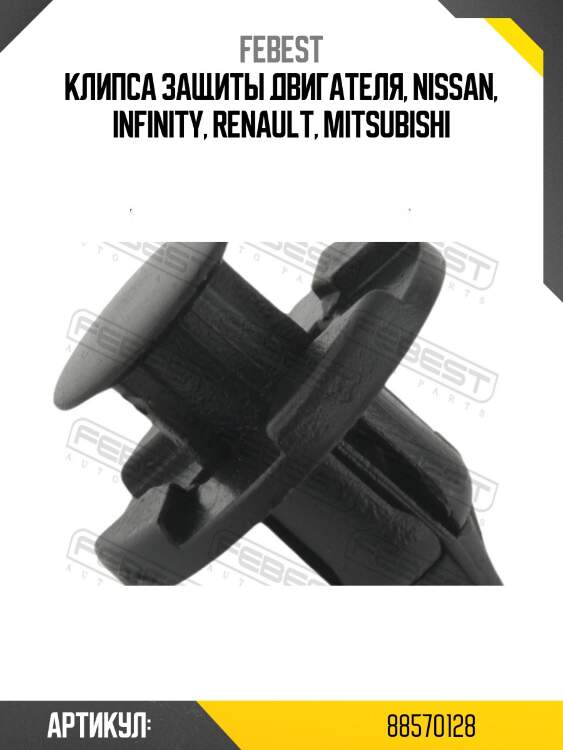 Клипса защиты двигателя, nissan, infinity, renault, mitsubishi