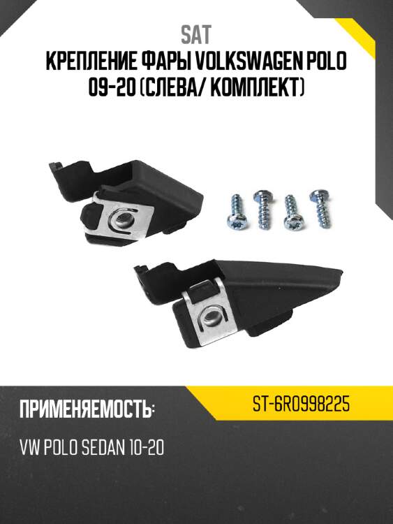 Крепление фары volkswagen polo 09-20 слева sat st-6r0998225