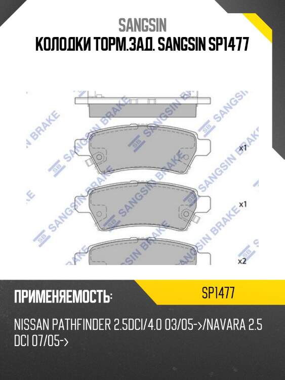 Колодки торм.зад. sangsin sp1477