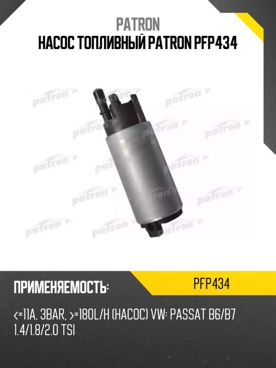 Насос топливный patron pfp434