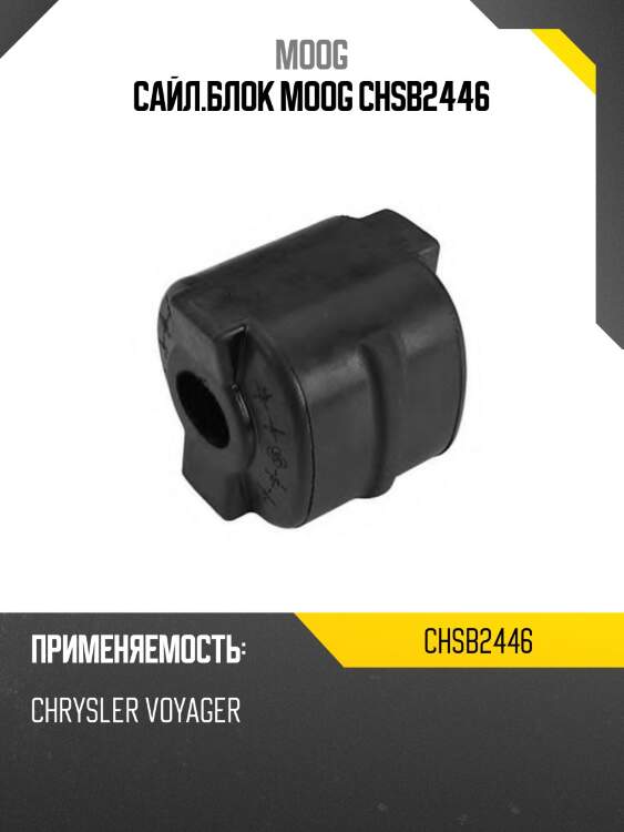 Сайл.блок moog chsb2446