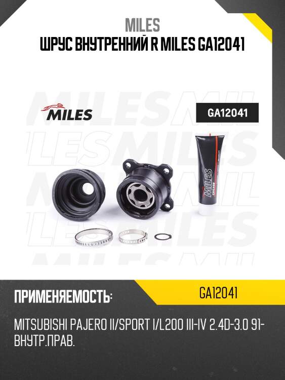 Шрус внутренний r miles ga12041
