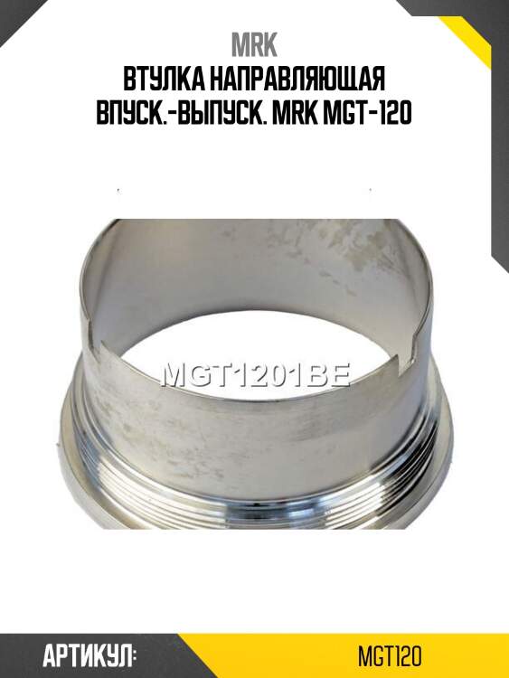 Втулка направляющая впуск.-выпуск. mrk mgt-120