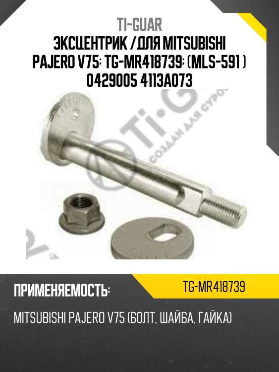 Эксцентрик /для mitsubishi pajero v75  tg-mr418739  (mls-591 ) 0429005 4113a073