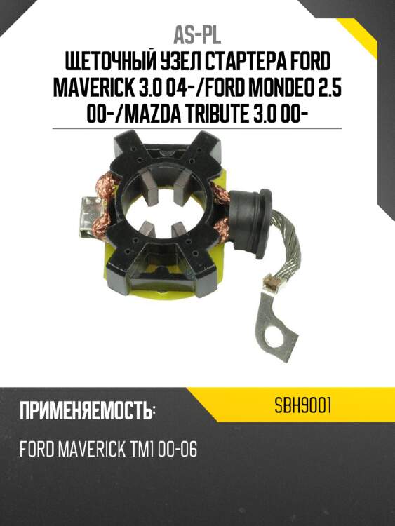As-pl щеточный узел cтартера ford maverick 3.0 04- sbh9001