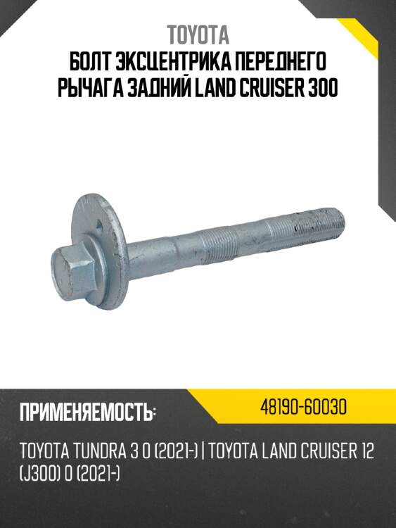 Болт эксцентрика переднего рычага задний land cruiser 300 toyota 48190-60030