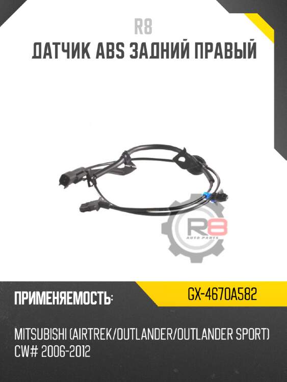 Датчик abs задний правый r8 gx-4670a582