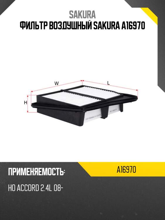 Фильтр воздушный  honda accord 2,4 2008 - 2015 a16970 фильтр воздушный  honda accord 2,4 2008 - 2015 a16970 sakura